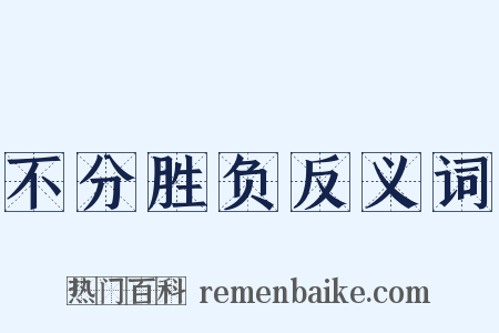 不分胜负反义词是什么意思的图片